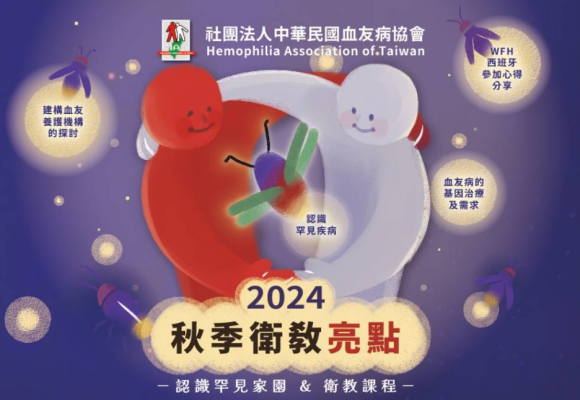 2024秋季衛教活動通知